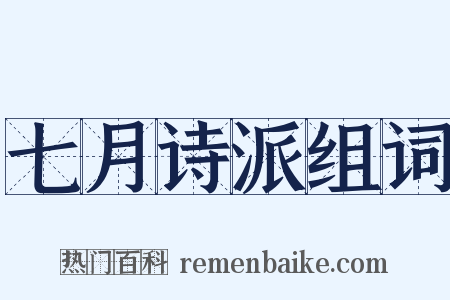 七月诗派组词是什么意思的图片